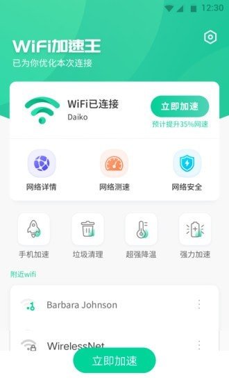 安卓WiFi加速王软件下载