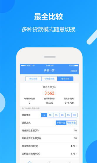 安卓房贷计算器实时LPR版软件下载