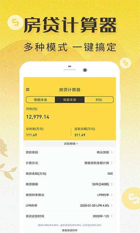 安卓LPR房贷计算器app