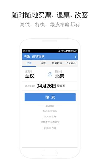 安卓高铁管家app