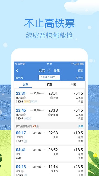 高铁管家12306火车票app下载