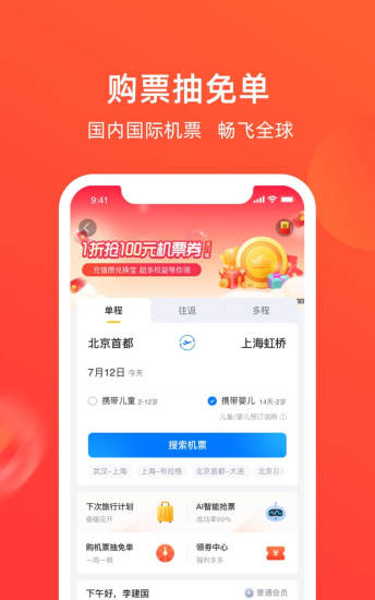 航班管家 APP