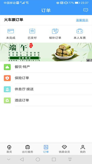 安卓铁路12306订票软件app