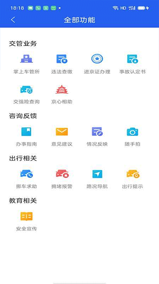 安卓北京交警app正式版app