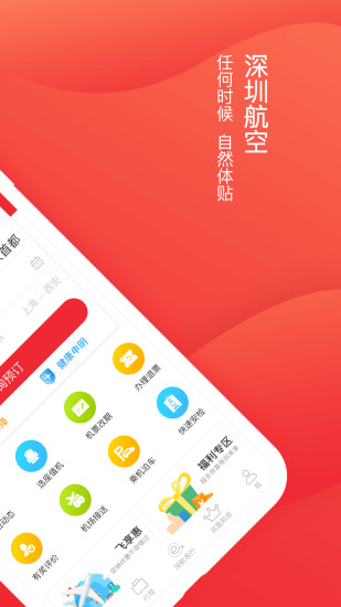 安卓深圳航空安卓最新版下载app