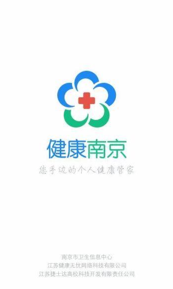 安卓健康南京软件下载