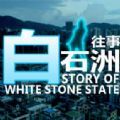 白石洲往事steam游戏ios