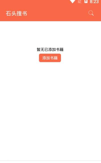 安卓石头搜书app最新免费版软件下载