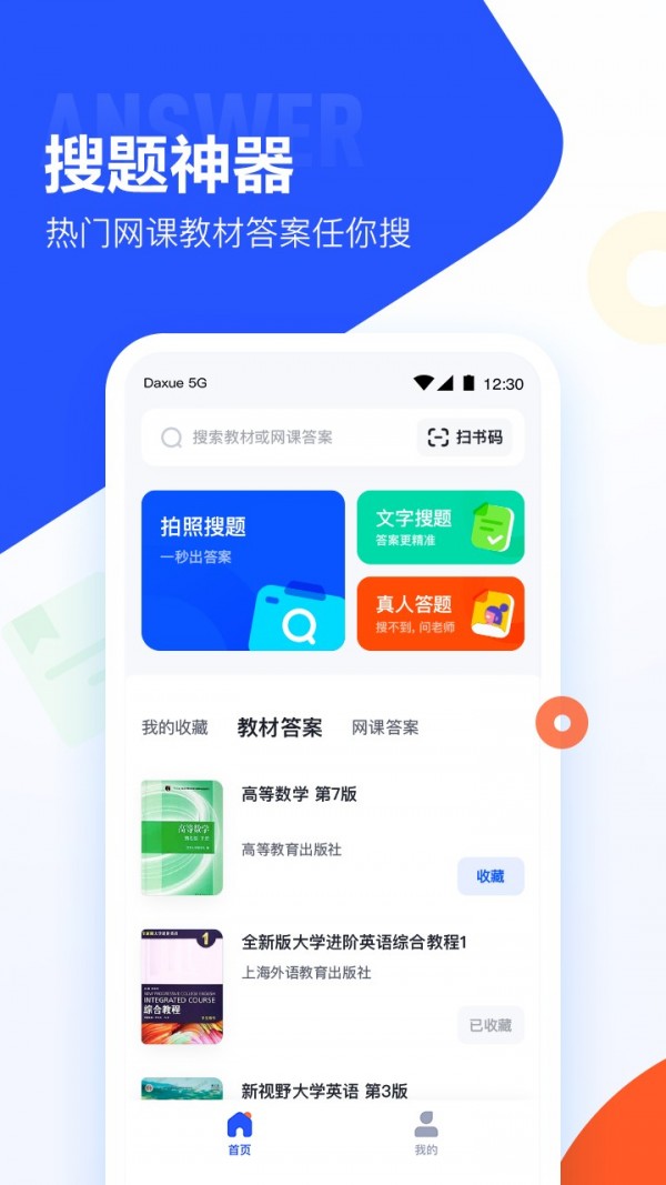 网课搜题酱app