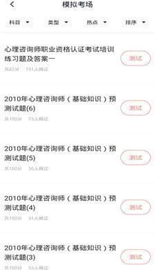 安卓心理咨询师题库app