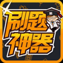 刷题神器app