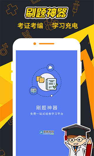 刷题神器app
