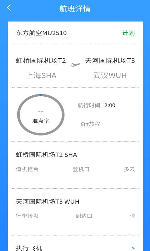 航班轻松查app