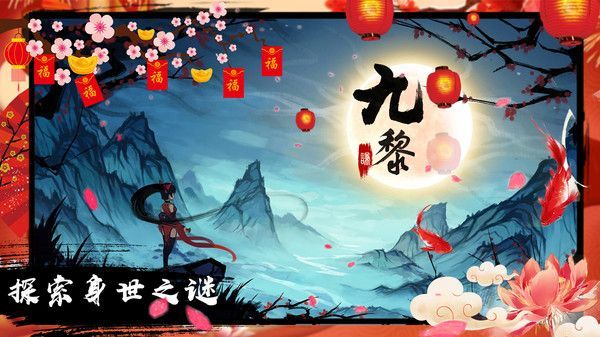 九黎无敌破解版下载