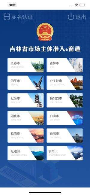 安卓吉林省e窗通注销系统app