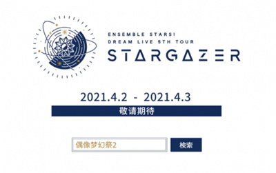 熠熠闪耀的ENSEMBLE！ DREAM LIVE 5th Tour “Stargazer”即将开演