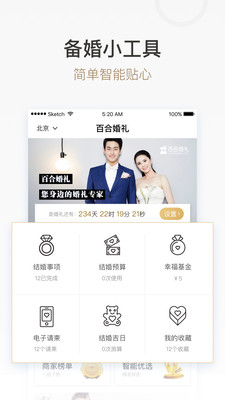 安卓百合婚礼-结婚筹备appapp