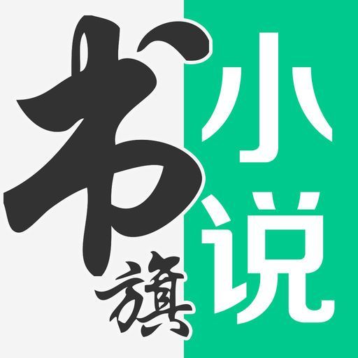 书旗小说百度云版