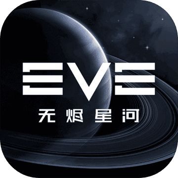 星战前夜eve无烬星河预约