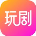 玩剧app