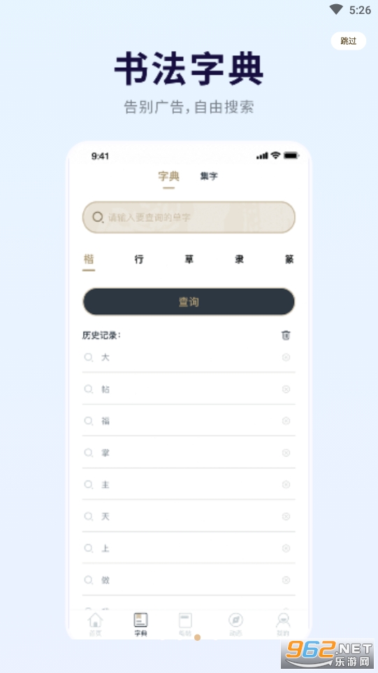 掌上碑帖app