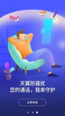 天翼防骚扰app下载