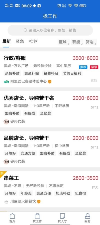 安卓滨聘人才网app