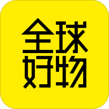 全球好物app