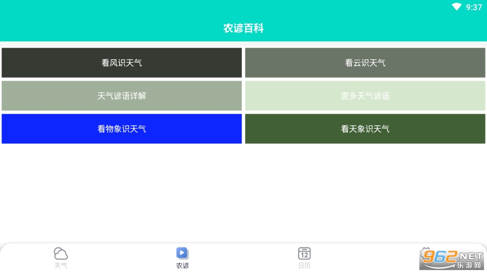 安卓农谚天气appapp