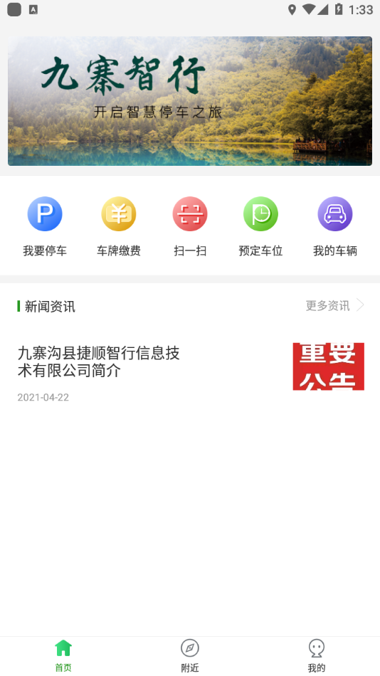 九寨智行app下载