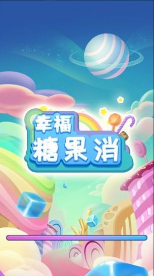 幸福糖果消app下载