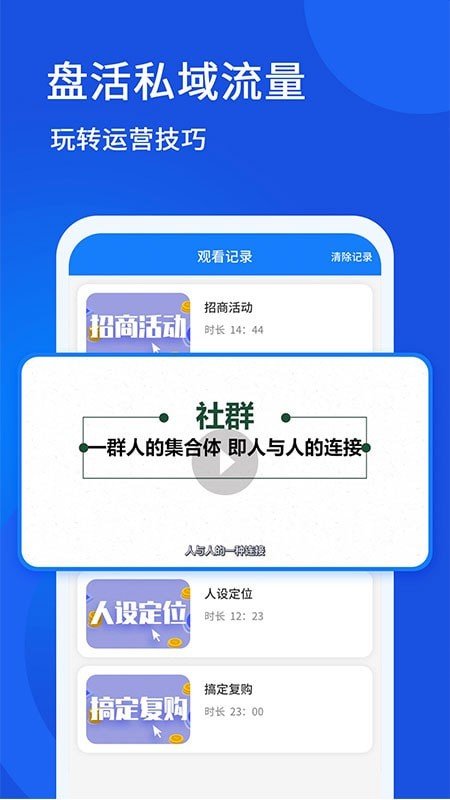 私域流量大学下载