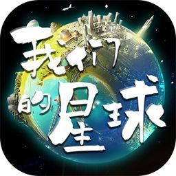 我们的星球破解版