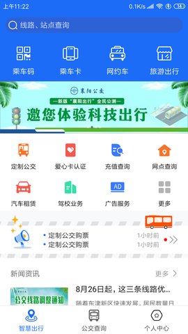 安卓襄阳出行app