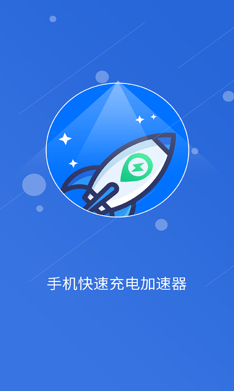 安卓快速充电加速管家app