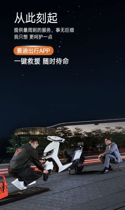 安卓雅迪出行app手机免费版app