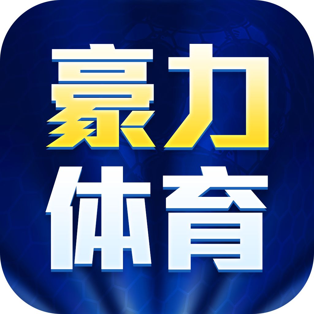 豪力体育app