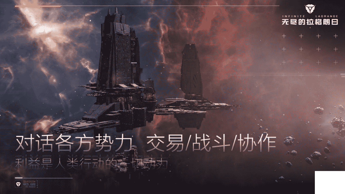 创造有故事的银河系——网易SLG《无尽的拉格朗日》今日公布全球上线计划