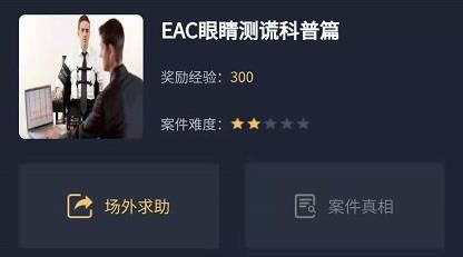 犯罪大师EAC眼睛测谎科普篇答案是什么？EAC眼睛测谎科普篇答案与线索分析[多图]图片1