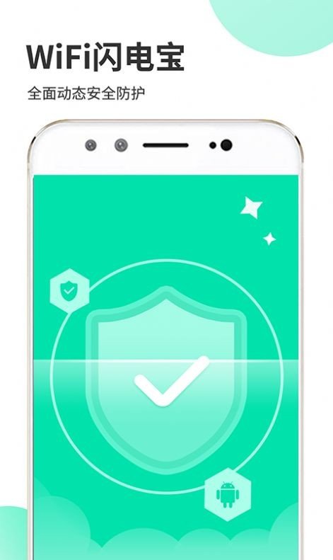 安卓wifi闪电宝软件下载