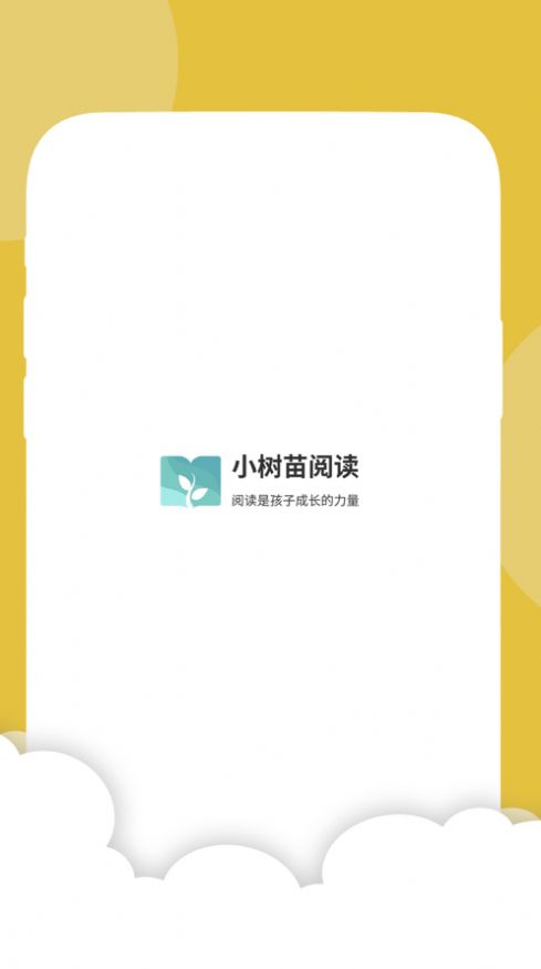 小树苗悦读app