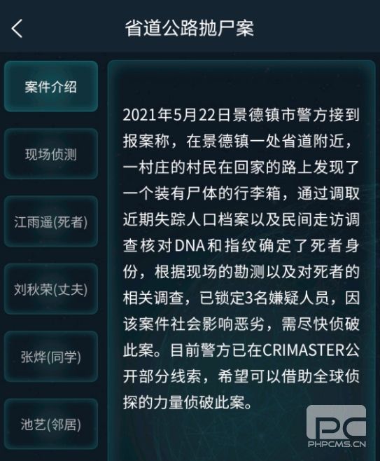 犯罪大师省道公路抛尸案答案分享：5月23日道公路抛尸案答案解析[多图]图片2