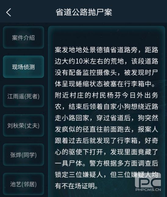 犯罪大师省道公路抛尸案答案分享：5月23日道公路抛尸案答案解析[多图]图片3