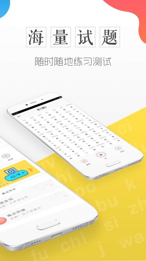 普通话学习测试app