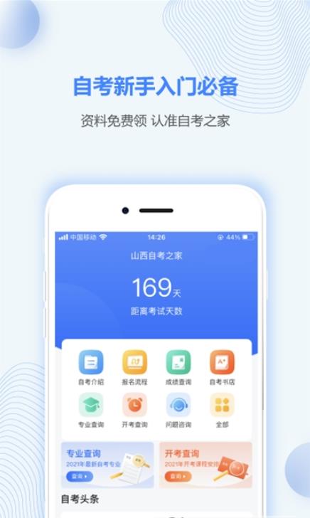 安卓山西自考之家软件下载