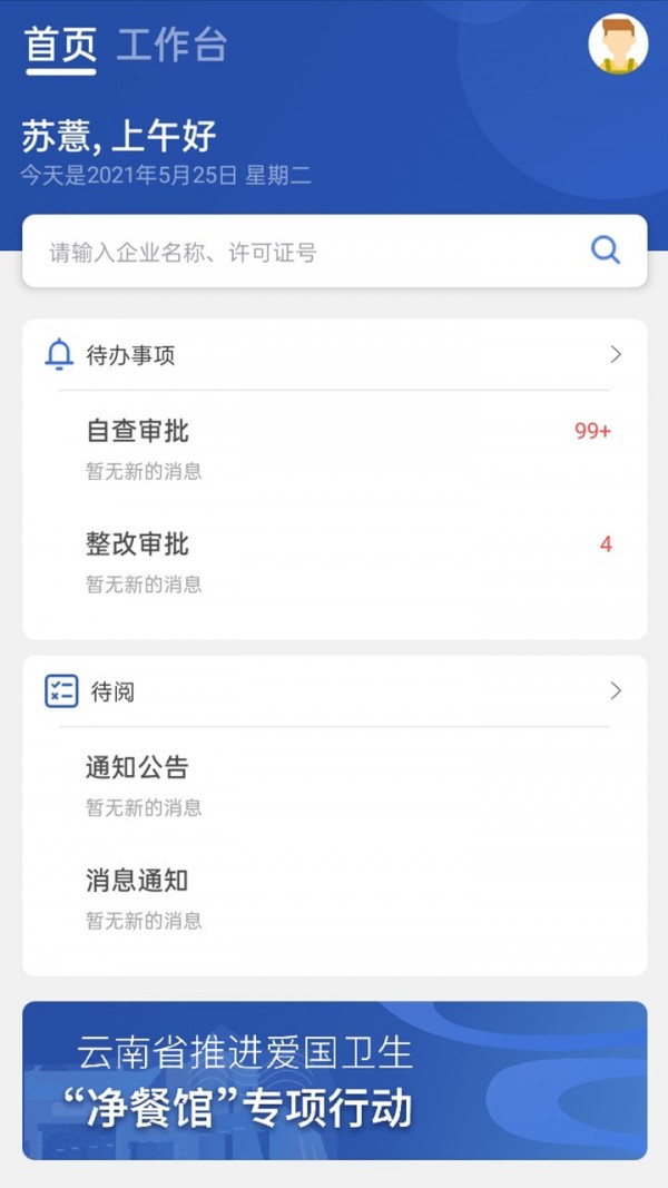 安卓净餐馆监管端app