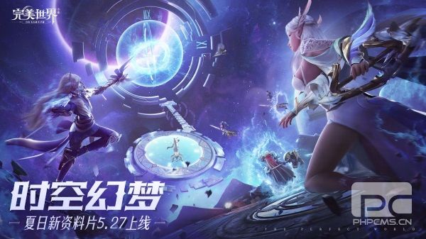 夺宝大战一触即发！《完美世界》手游“时空幻梦”版本正式发布