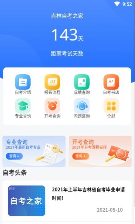 安卓吉林自考之家app官方版app