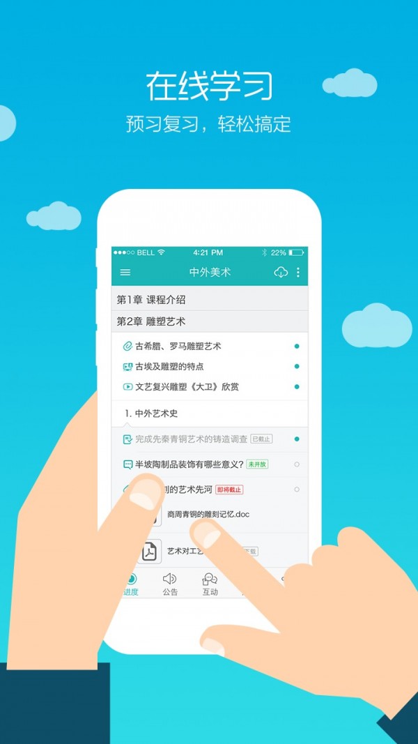 安卓畅课平台appapp