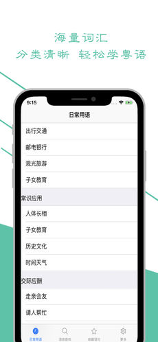 安卓学粤语app